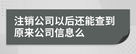 注銷公司以后還能查到原來公司信息么