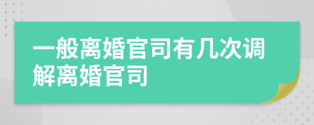一般離婚官司有幾次調(diào)解離婚官司