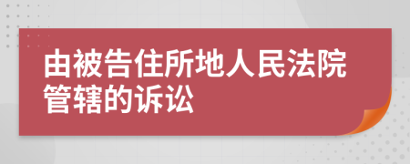由被告住所地人民法院管轄的訴訟