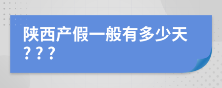 陜西產(chǎn)假一般有多少天? ? ?