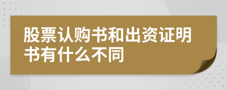 股票認購書和出資證明書有什么不同