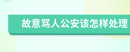 故意罵人公安該怎樣處理