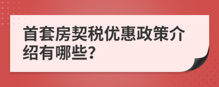 首套房契稅優(yōu)惠政策介紹有哪些？