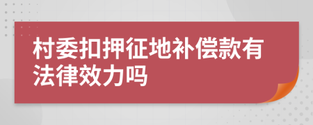 村委扣押征地補(bǔ)償款有法律效力嗎