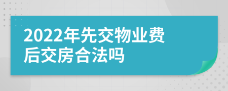 2022年先交物業(yè)費(fèi)后交房合法嗎