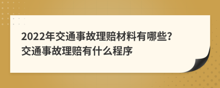 2022年交通事故理賠材料有哪些?交通事故理賠有什么程序