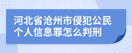 河北省滄州市侵犯公民個人信息罪怎么判刑