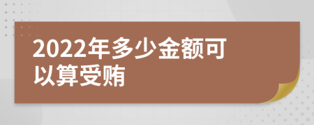 2022年多少金額可以算受賄
