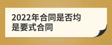 2022年合同是否均是要式合同