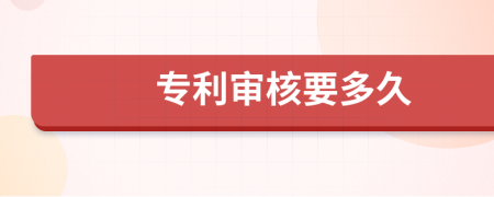 專利審核要多久