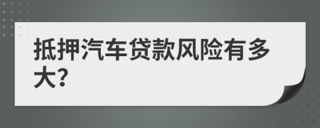 抵押汽車貸款風險有多大？