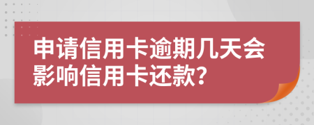申請信用卡逾期幾天會影響信用卡還款？