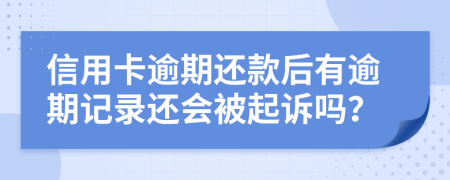 信用卡逾期還款后有逾期記錄還會被起訴嗎？