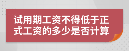 試用期工資不得低于正式工資的多少是否計算