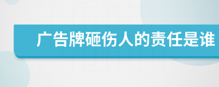 廣告牌砸傷人的責(zé)任是誰