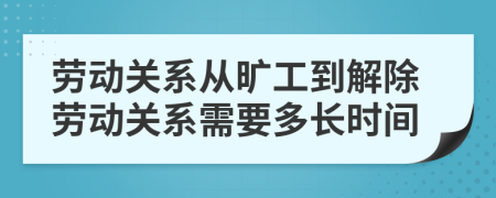 勞動(dòng)關(guān)系從曠工到解除勞動(dòng)關(guān)系需要多長(zhǎng)時(shí)間