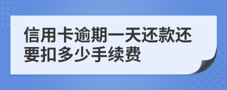 信用卡逾期一天還款還要扣多少手續(xù)費(fèi)