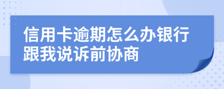 信用卡逾期怎么辦銀行跟我說訴前協(xié)商