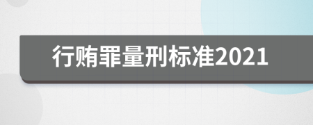 行賄罪量刑標(biāo)準(zhǔn)2021