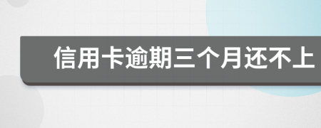 信用卡逾期三個(gè)月還不上