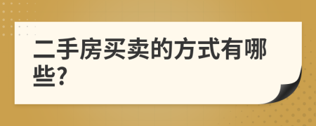 二手房買賣的方式有哪些?