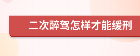 二次醉駕怎樣才能緩刑