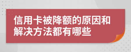 信用卡被降額的原因和解決方法都有哪些