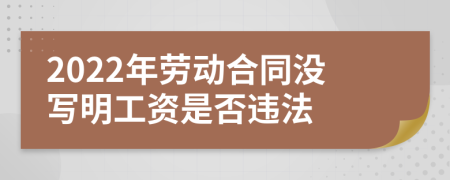 2022年勞動合同沒寫明工資是否違法