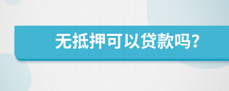 無抵押可以貸款嗎？