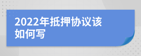 2022年抵押協(xié)議該如何寫