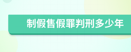 制假售假罪判刑多少年