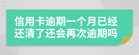 信用卡逾期一個月已經(jīng)還清了還會再次逾期嗎