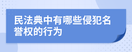 民法典中有哪些侵犯名譽(yù)權(quán)的行為
