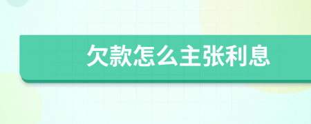 欠款怎么主張利息