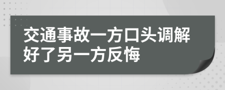 交通事故一方口頭調(diào)解好了另一方反悔