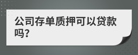 公司存單質押可以貸款嗎？