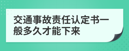 交通事故責任認定書一般多久才能下來