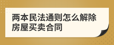 兩本民法通則怎么解除房屋買賣合同