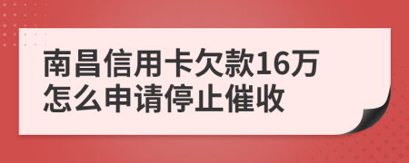 南昌信用卡欠款16萬(wàn)怎么申請(qǐng)停止催收