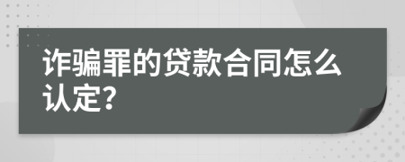 詐騙罪的貸款合同怎么認(rèn)定？
