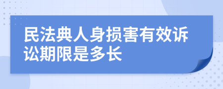 民法典人身損害有效訴訟期限是多長