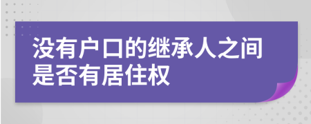沒(méi)有戶口的繼承人之間是否有居住權(quán)