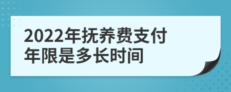 2022年撫養(yǎng)費支付年限是多長時間