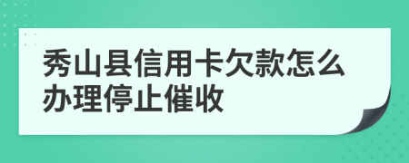 秀山縣信用卡欠款怎么辦理停止催收