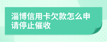 淄博信用卡欠款怎么申請(qǐng)停止催收
