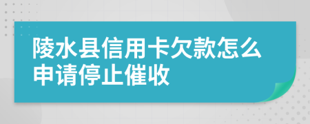 陵水縣信用卡欠款怎么申請(qǐng)停止催收