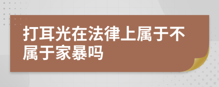 打耳光在法律上屬于不屬于家暴嗎