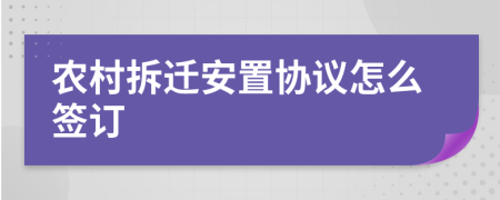 農村拆遷安置協(xié)議怎么簽訂