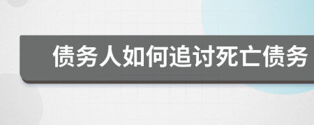 債務(wù)人如何追討死亡債務(wù)