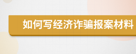 如何寫經(jīng)濟(jì)詐騙報案材料